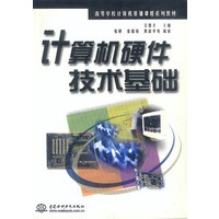 计算机硬件技术基础