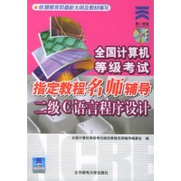 全国计算机等级考试指定教程名师辅导：二级C语言程序设计（附CD-ROM光盘一张）