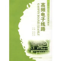 高频电子线路——高职高专电子技术系列教材