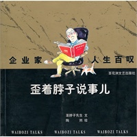企业家人生百叹：歪着脖子说事儿