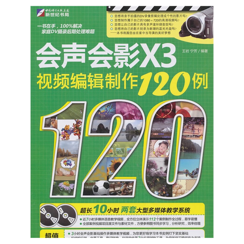 《会声会影X3视频编辑制作120例(2DVD)》王