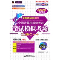 二级C++（2012年考试专用）/全国计算机等级考试笔试模拟考场（附光盘）