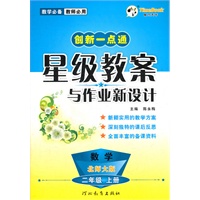 创新一点通星级教案与作业新设计 二年级数学(北师大版)上册（2012年5月印刷）