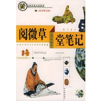 阅微草堂笔记