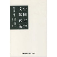 中国哲学文献选编