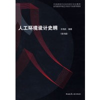 人工环境设计史纲(含光盘)