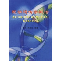 医学遗传学概论