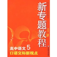 09新专题教程：口语交际新视点(高中语文5)