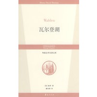 瓦尔登湖/外国文学名著文库