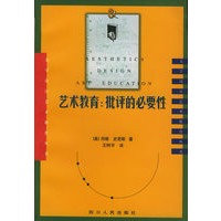 艺术教育:批评的必要性