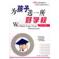 为孩子选一所好学校