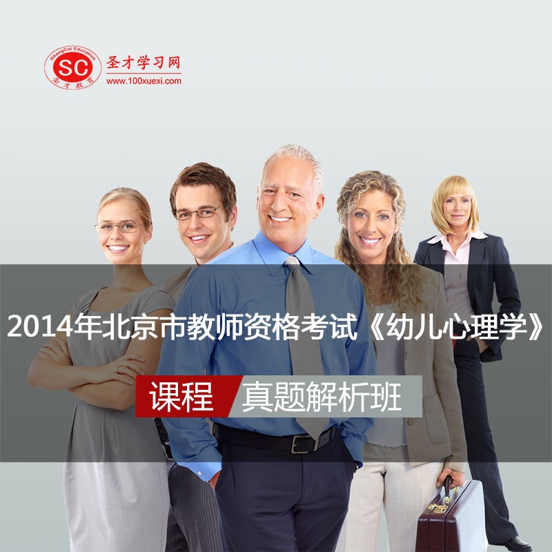 【2014年北京市教师资格考试《幼儿心理学》