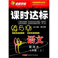 语文：七年级 上（配河大）（2010年6月印刷）/全能学练 课时达标（附试卷）