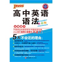 12版PASS掌中宝-高中英语语法（全彩版）