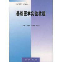 基础医学实验教程——医学高等专科学校教材