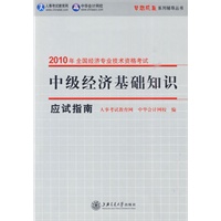 中级经济基础知识·应试指南2010年经济专业技术资格考试（梦想成真系列丛书）