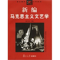 新编马克思主义文艺学