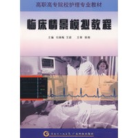 临床情景模拟教程