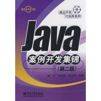 Java案例开发集锦 (第二版)