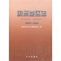 滨州地区志