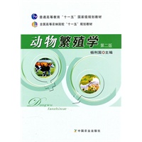 动物繁殖学(第二版)(杨利国)