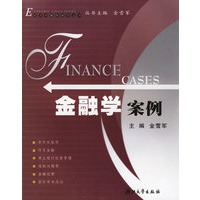 金融学案例——经济学案例教学丛书