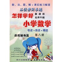 《怎样学好小学数学》 第八册 (四年级下) 北师大版