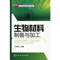 生物材料制备与加工(石淑先)