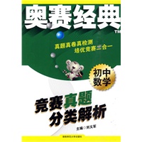 初中数学：竞赛真题分类解析——奥赛经典系列