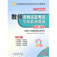 2011最新版/教师资格认定考试专用系列教材-教育心理学（适用于小学教师资格认定考试）