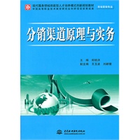 分销渠道原理与实务 (市场营销专业)(现代服务领域技能型人才培养模式创新规划教材)