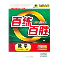 数学（七年级上、L北师大版）（2012.6月印刷）：百练百胜