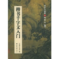 楷书千字文入门(书法入门讲座8)