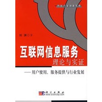 互联网信息服务理论与实证——用户使用、服务提供与行业发展