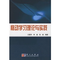 移动学习理论与实践