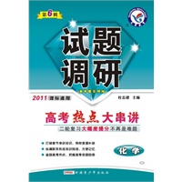 2011课标通用:化学——高考热点大串讲(2011.1印刷)第6辑