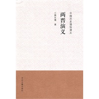 中国历史通俗演义两晋史演义