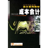 成本会计——高等学校新编会计系列教材