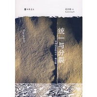 统一与分裂——中国历史的启示（增订本）