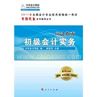 2011年初级会计资格全国会计专业技术资格考试•初级会计实务