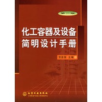 化工容器及设备简明设计手册(第二版)