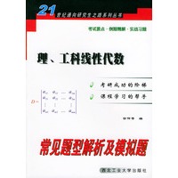 理、工科线性代数常见题型解析及模拟题——21世纪通向研究生之路丛书
