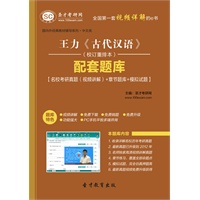 [3D题库]王力《古代汉语》(校订重排本)配套题