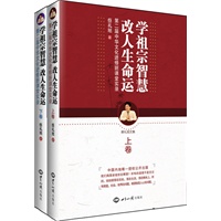 蔡礼旭：学祖宗智慧 改人生命运(全二册)