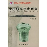 土家族军事史研究