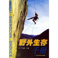 野外生存手册