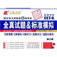 长喜英语.2012大学英语6级考试:全真试题&标准模拟2011年12月-2006年6月(12套真题+2套模拟+6套听力+30篇作文+3000分频词)(第二版)(附MP3光盘1张)