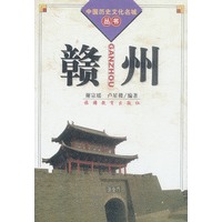 赣州(中国历史文化名城丛书)