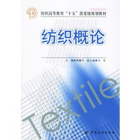 纺织概论：纺织高等教育“15”部委级规划教材