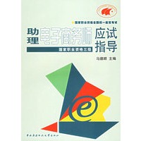 助理电子商务师应试指导：国家职业资格三级——国家职业资格全国统一鉴定考试